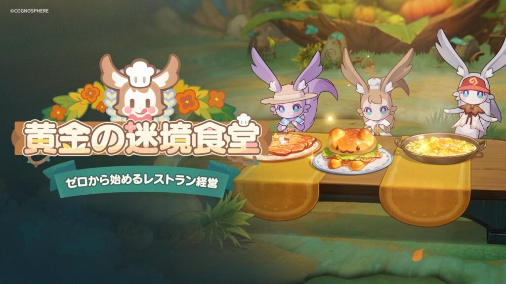【スタレ】黄金の迷境食堂とかみんな楽しんでるの？
